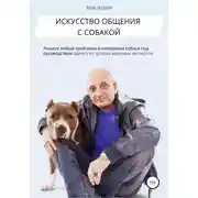 Постер книги Искусство общения с собакой
