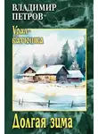 Владимир Петров - Долгая зима