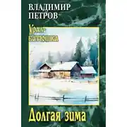 Постер книги Долгая зима
