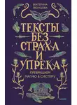 Екатерина Звонцова - Тексты без страха и упрека. Превращаем магию в систему