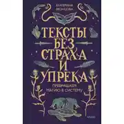 Постер книги Тексты без страха и упрека. Превращаем магию в систему