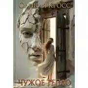 Постер книги Чужое тепло