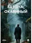 Дмитрий Карпович - БЕЗДНА: ОКАЯННЫЙ