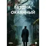 Постер книги БЕЗДНА: ОКАЯННЫЙ