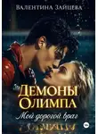 Валентина Зайцева - Демоны Олимпа: Мой дорогой враг