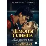 Постер книги Демоны Олимпа: Мой дорогой враг