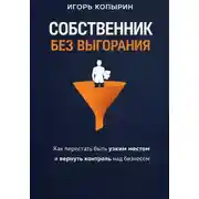 Постер книги Собственник без выгорания