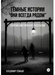 Владимир Тёмный - Тёмные истории. Они всегда рядом