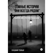 Постер книги Тёмные истории. Они всегда рядом