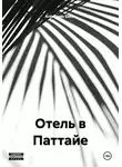 Ardabayev Saken - Отель в Паттайе