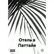 Постер книги Отель в Паттайе