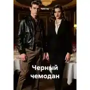 Постер книги Черный чемодан