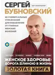 Сергей Бубновский - Женское здоровье: дорога, длиною в жизнь. Золотая книга