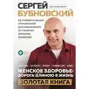 Постер книги Женское здоровье: дорога, длиною в жизнь. Золотая книга