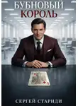 Сергей Стариди - Бубновый Король