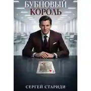 Постер книги Бубновый Король