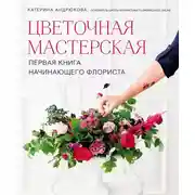 Постер книги Цветочная мастерская. Первая книга начинающего флориста
