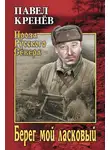 Павел Кренёв - Берег мой ласковый