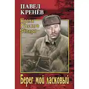 Постер книги Берег мой ласковый
