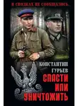 Константин Гурьев - Спасти или уничтожить