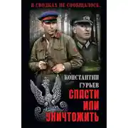 Постер книги Спасти или уничтожить