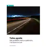 Постер книги Ключевые идеи книги: Тайм-драйв. Как успевать жить и работать. Глеб Архангельский