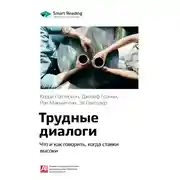 Постер книги Ключевые идеи книги: Трудные диалоги. Что и как говорить, когда ставки высоки. Керри Паттерсон, Джозеф Гренни, Рон Макмиллан, Эл Свитцлер