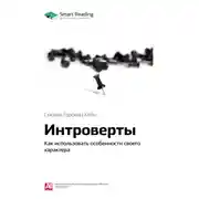 Постер книги Ключевые идеи книги: Интроверты. Как использовать особенности своего характера. Сьюзан Горовиц Кейн