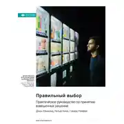 Постер книги Правильный выбор. Практическое руководство по принятию взвешенных решений. Джон Хэммонд, Ральф Кини, Говард Райффа. Саммари