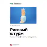 Постер книги Ключевые идеи книги: Рисовый штурм и еще 21 способ мыслить нестандартно. Майкл Микалко