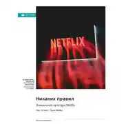 Постер книги Никаких правил. Уникальная культура Netflix. Рид Хастингс, Эрин Мейер. Саммари