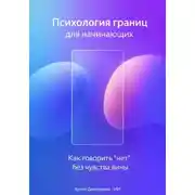 Постер книги Психология границ для начинающих: Как говорить “нет” без чувства вины