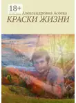 Елена Асеева - Краски жизни