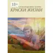 Постер книги Краски жизни