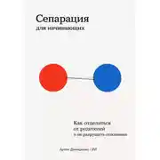 Постер книги Сепарация для начинающих: Как отделиться от родителей и не разрушить отношения