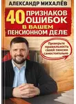 Александр Михалев - 40 признаков ошибок в вашем пенсионном деле