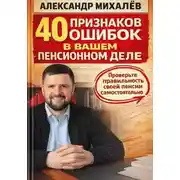 Постер книги 40 признаков ошибок в вашем пенсионном деле