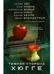  Хелле Хелле - Темная сторона Хюгге