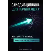 Постер книги Самодисциплина для начинающих: Как делать важное, даже когда не хочется