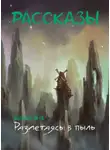  Екатерина Годвер - Рассказы 12. Разлетаясь в пыль