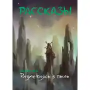 Постер книги Рассказы 12. Разлетаясь в пыль