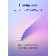 Постер книги Привычки для начинающих: Как менять жизнь без резких рывков