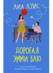 Лиа Луис - Дорогая Эмми Блю