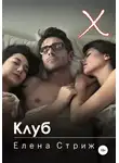 Елена Стриж - Клуб