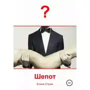 Постер книги Шепот