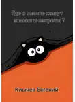 Евгений Клычев - Где в голове живут знания и секреты?