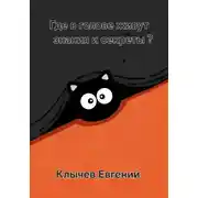 Постер книги Где в голове живут знания и секреты?
