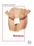 Елена Стриж - Начало. Часть 1