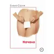 Постер книги Начало. Часть 1