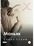 Елена Стриж - Маньяк